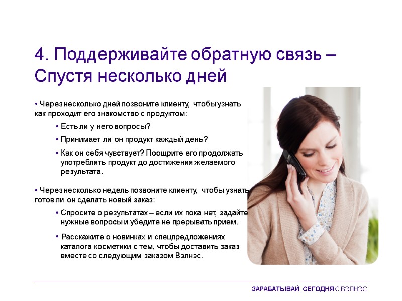 4. Поддерживайте обратную связь – Спустя несколько дней  • Через несколько дней позвоните